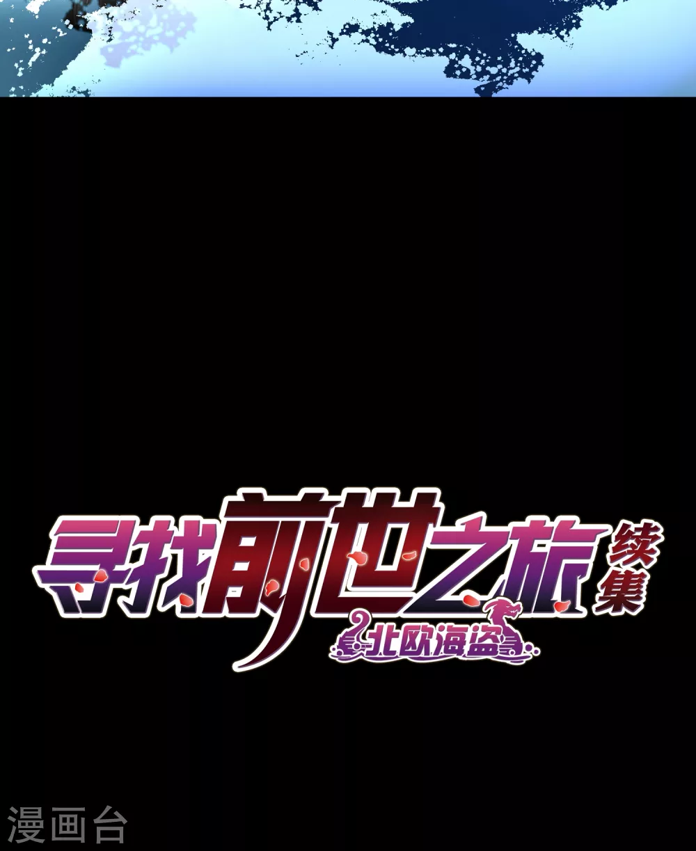 寻找前世之旅漫画,第2季第29话 维京海盗82图