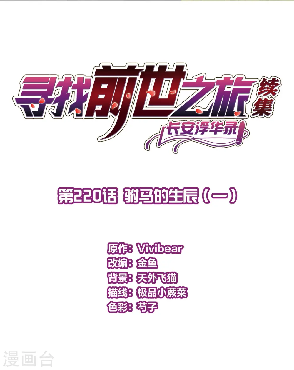 寻找前世之旅漫画,第2季第220话 驸马的生辰12图