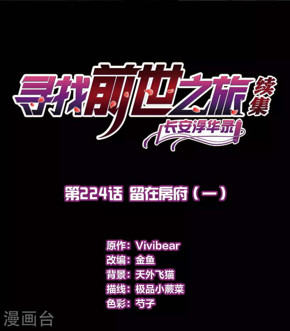 寻找前世之旅漫画,第2季第224话 留在房府12图