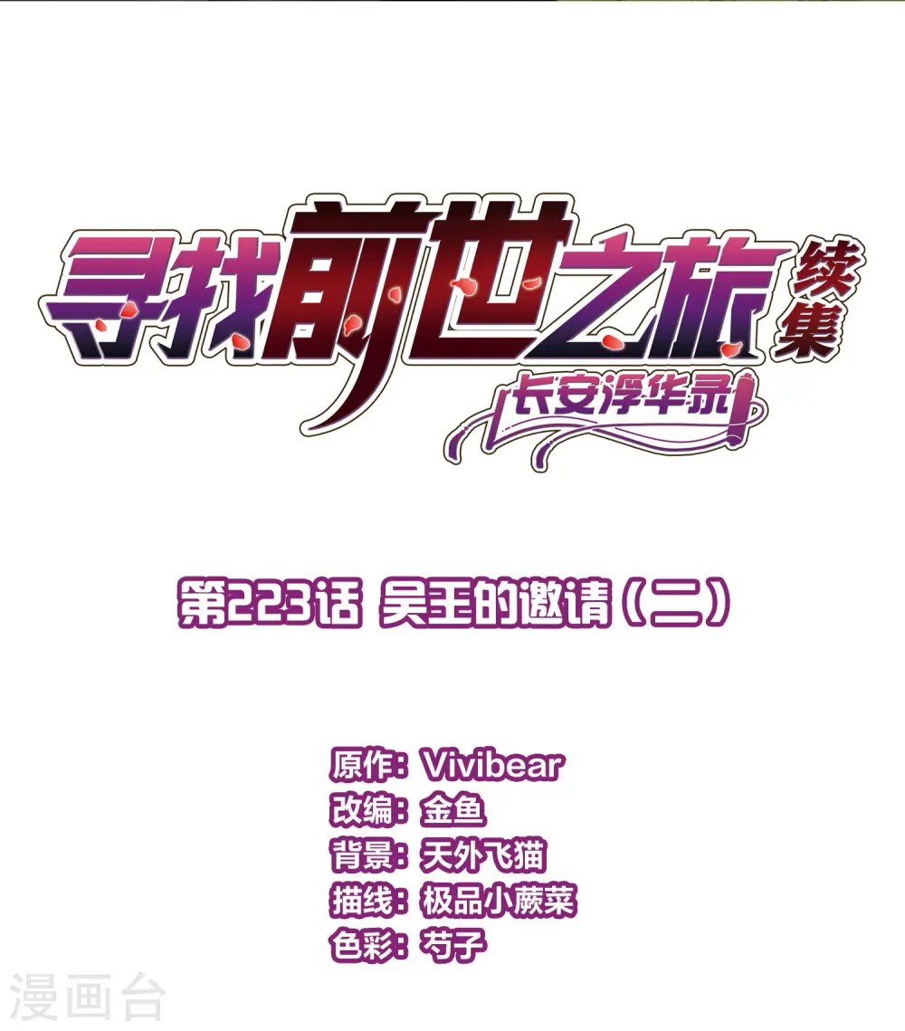 寻找前世之旅漫画,第2季第223话 吴王的邀请22图