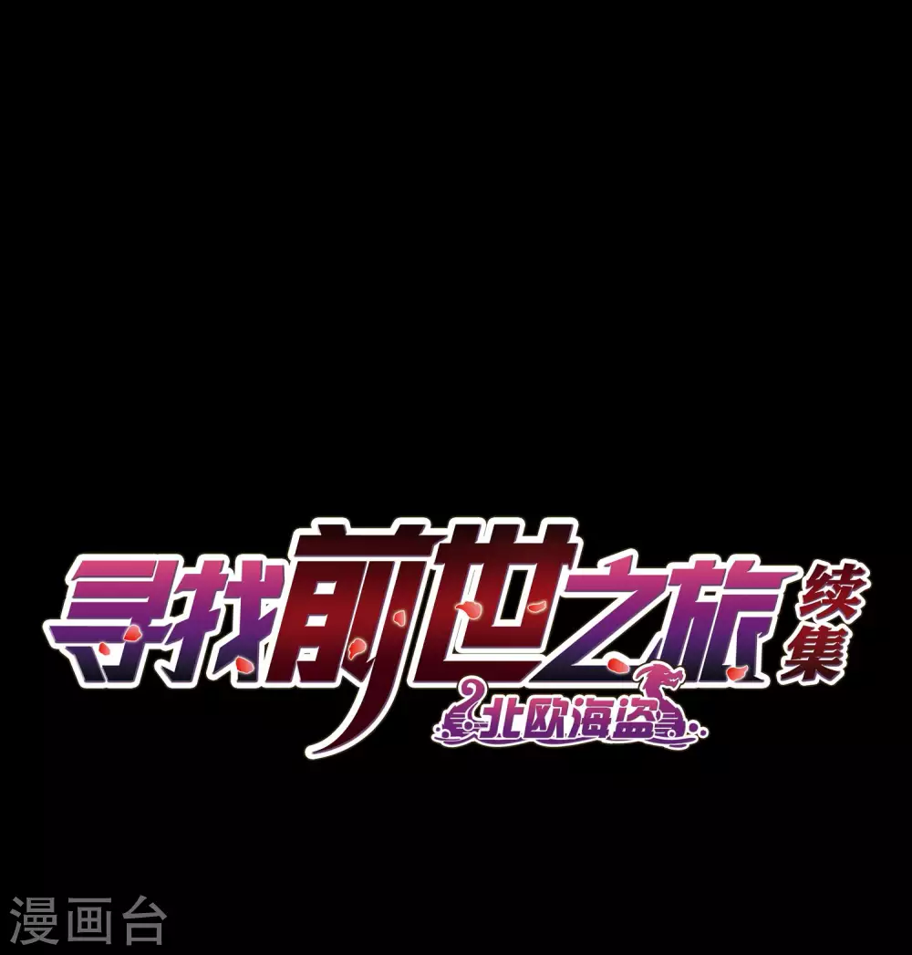 寻找前世之旅漫画,第2季第44话 莫名其妙的婚约42图