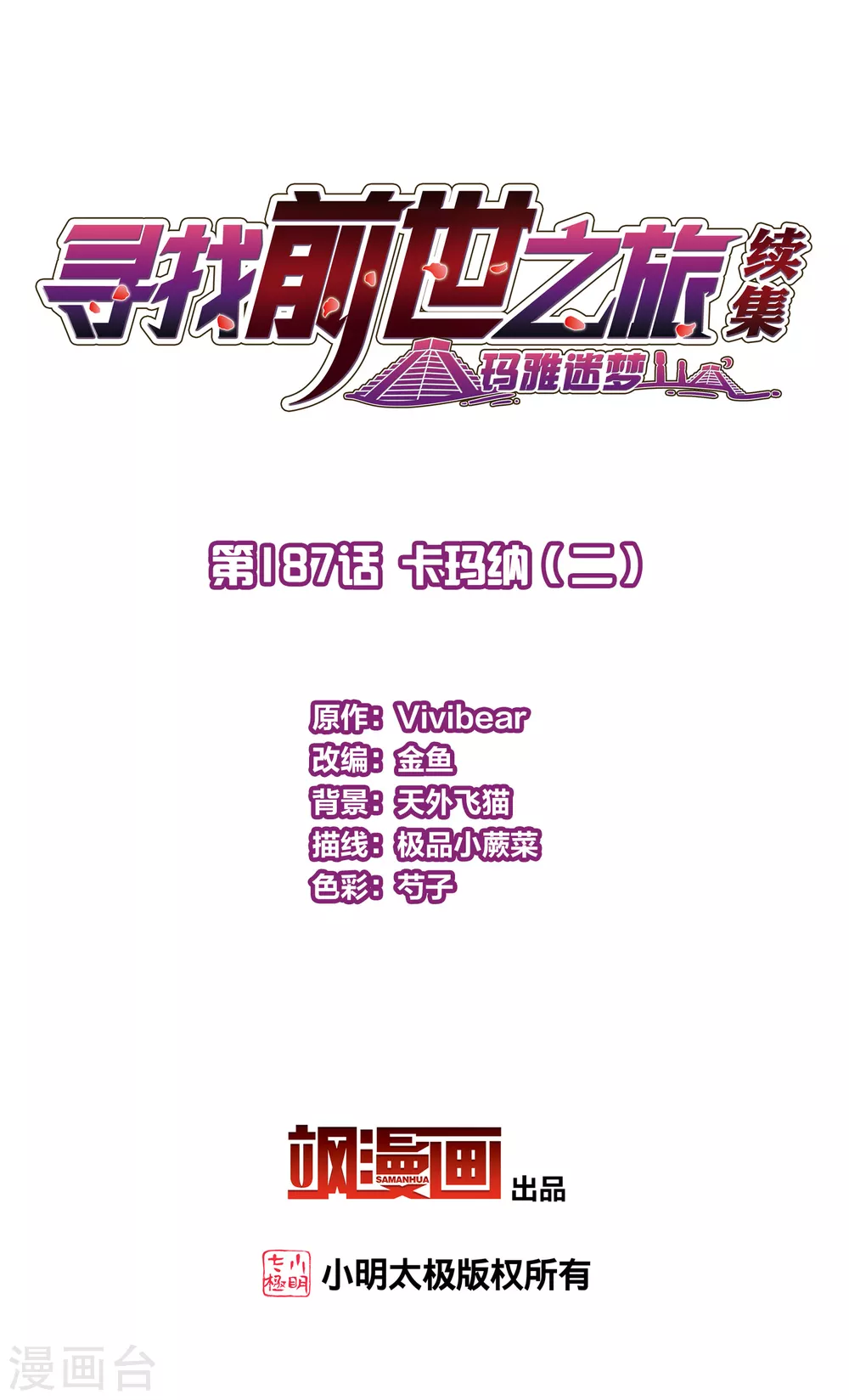 寻找前世之旅漫画,第2季第187话 卡玛纳22图