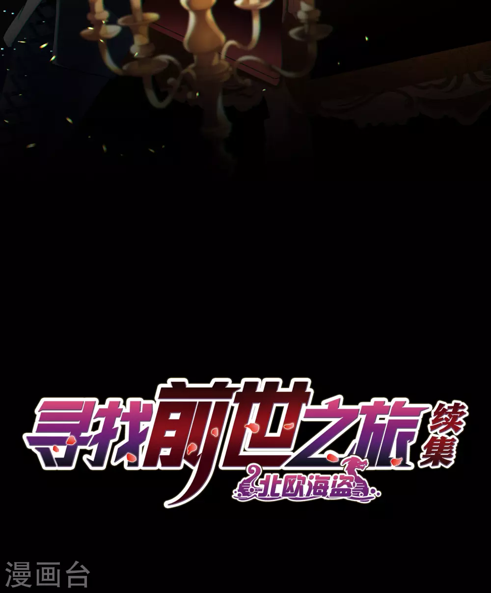 寻找前世之旅漫画,第2季第6话 宿命的再次开始32图