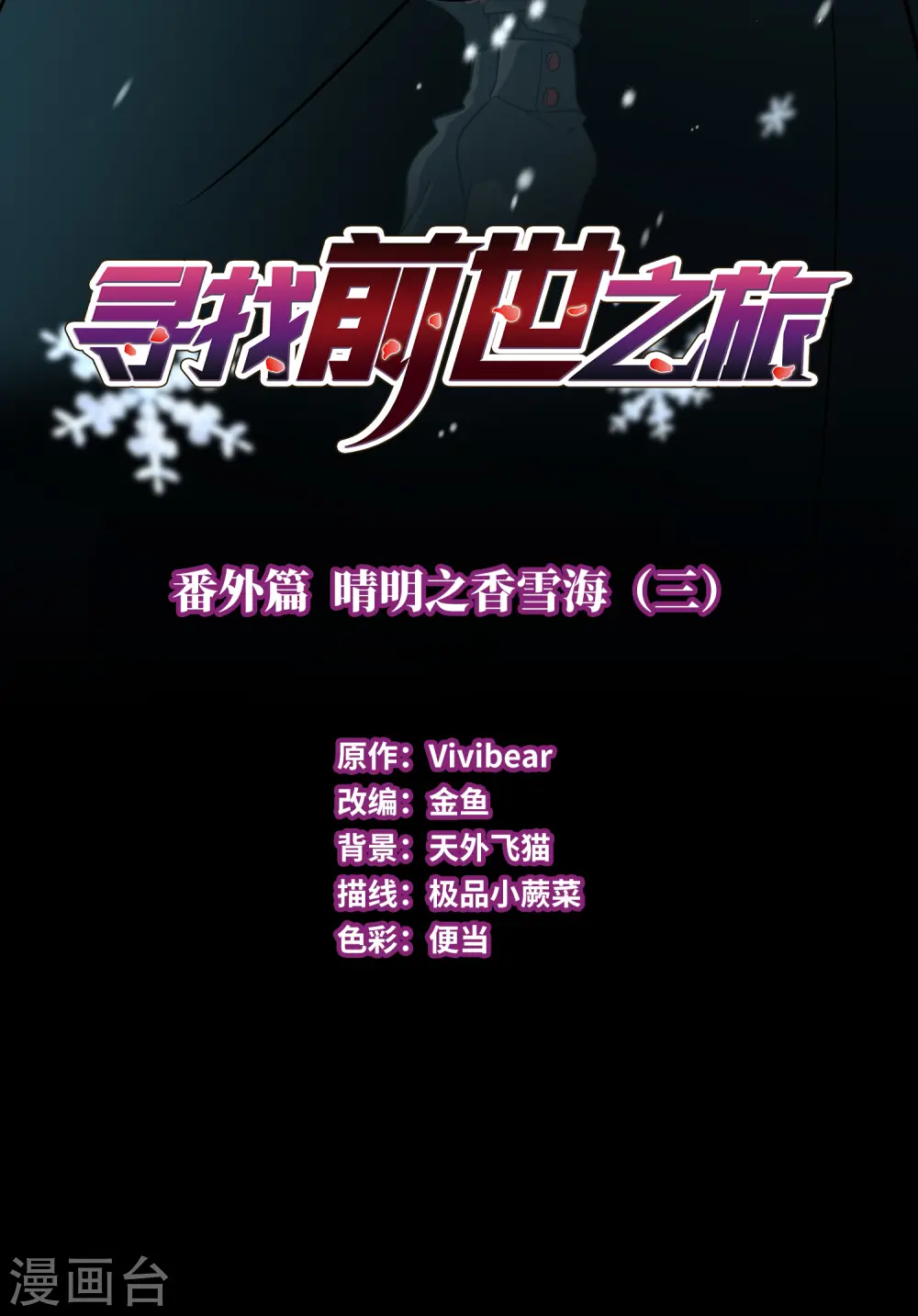 寻找前世之旅漫画,番外篇4 晴明之香雪海32图