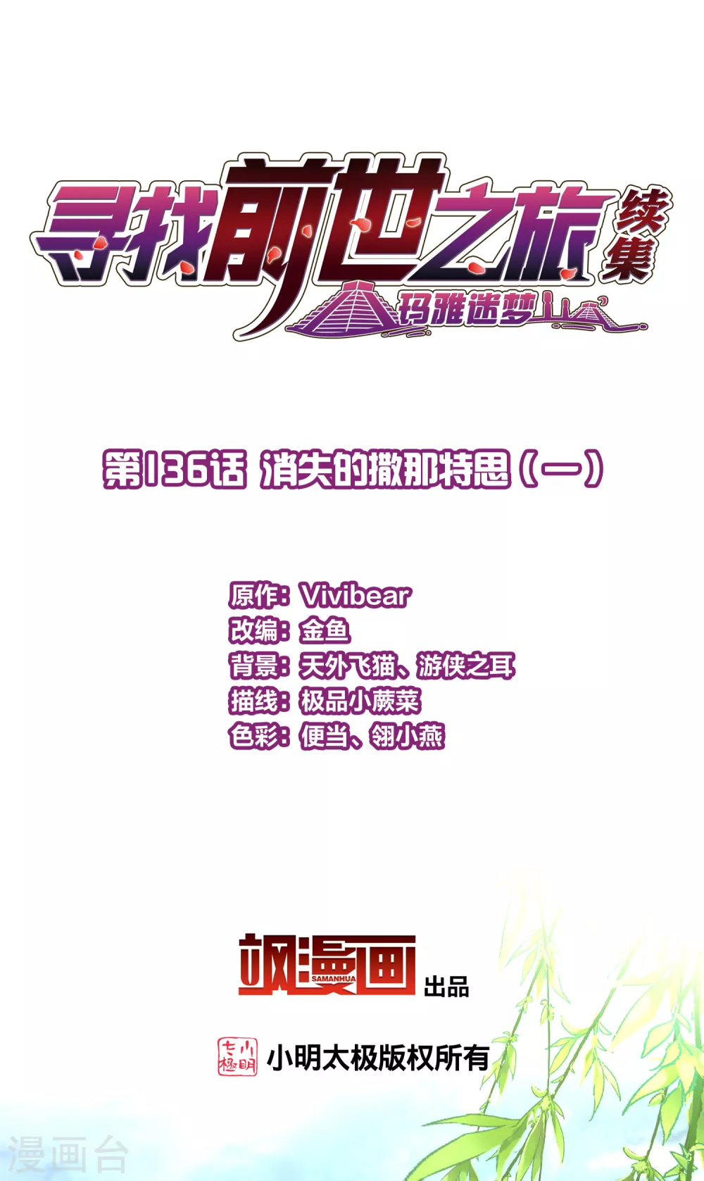 寻找前世之旅漫画,第2季第136话 消失的撒那特思12图