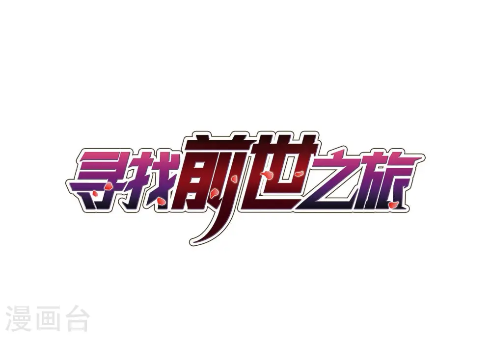 寻找前世之旅漫画,第385话 初到冥界11图