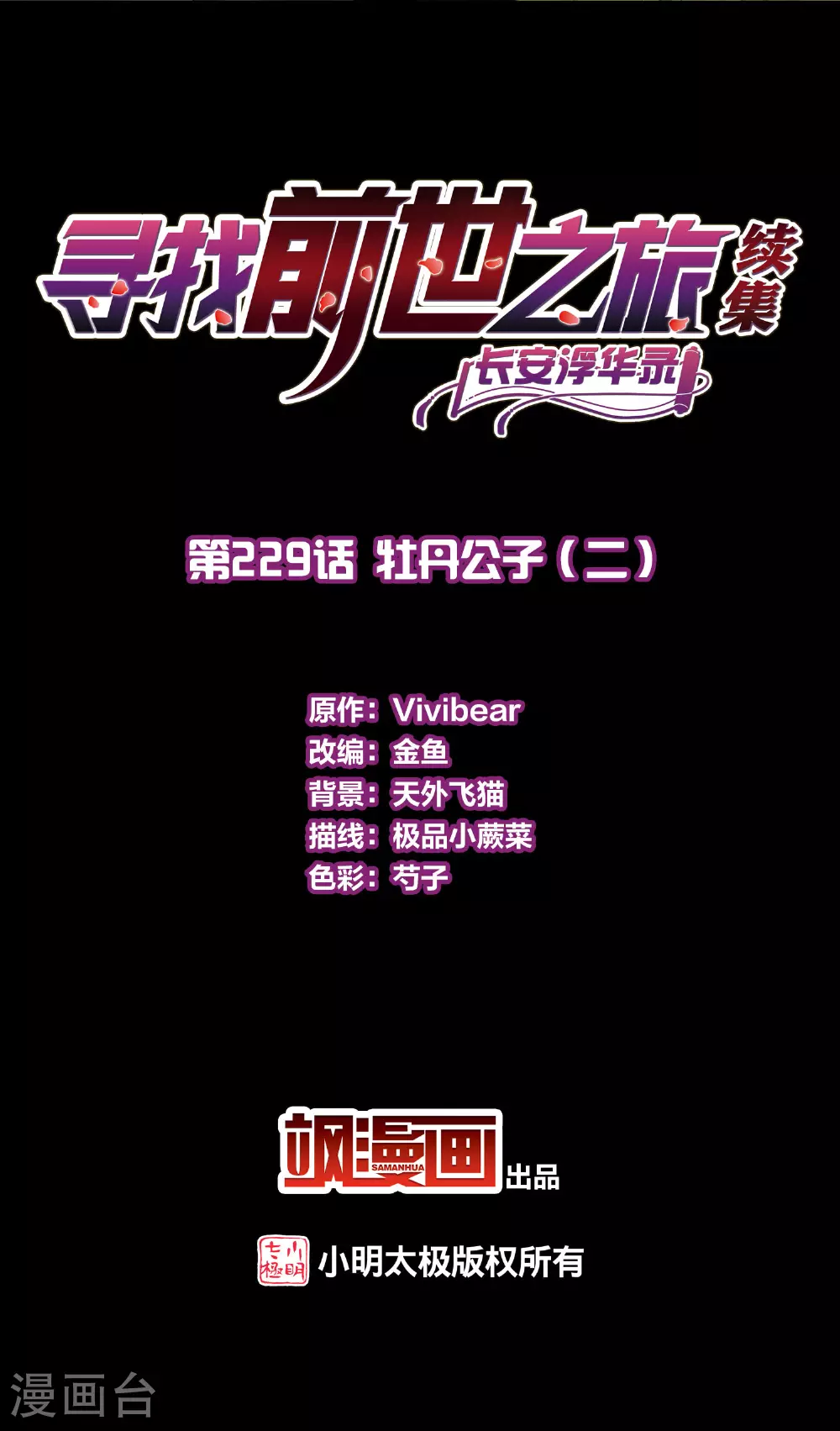 寻找前世之旅漫画,第2季第229话 牡丹公子22图