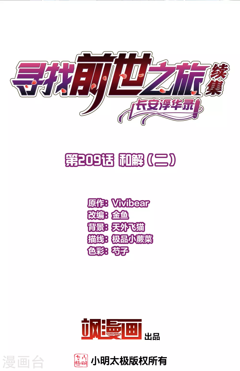 寻找前世之旅漫画,第2季第209话 和解22图