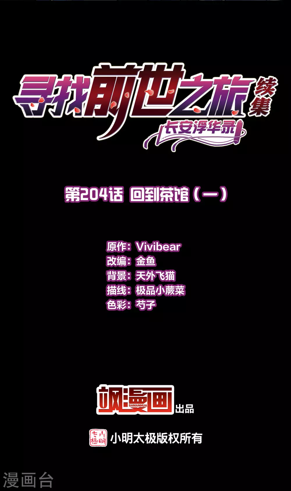 寻找前世之旅漫画,第2季第204话 回到茶馆12图