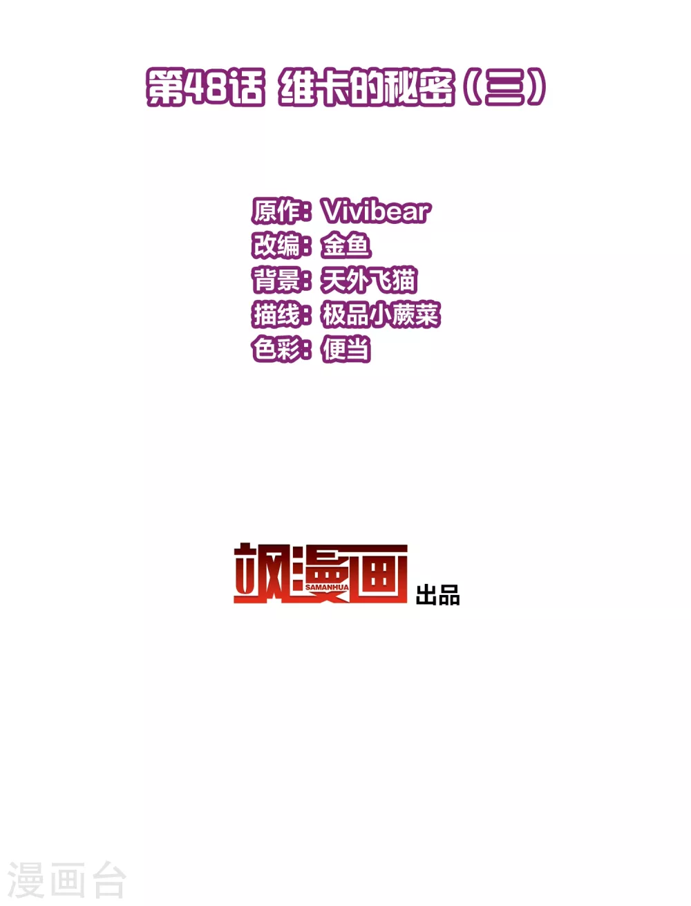 寻找前世之旅漫画,第2季第48话 维卡的秘密31图