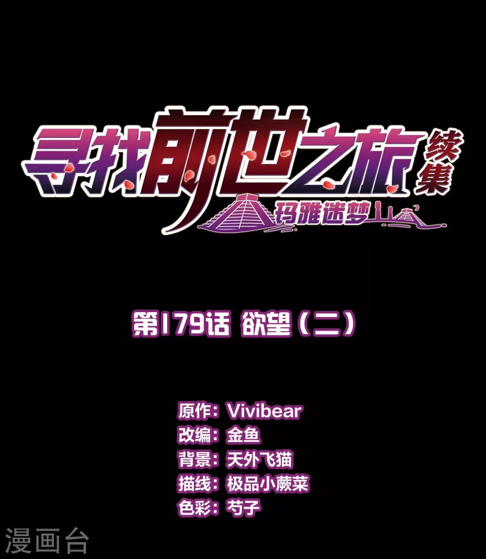 寻找前世之旅漫画,第2季第179话 欲望22图
