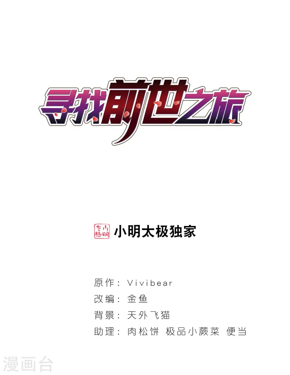 寻找前世之旅漫画,第199话 交换身份11图