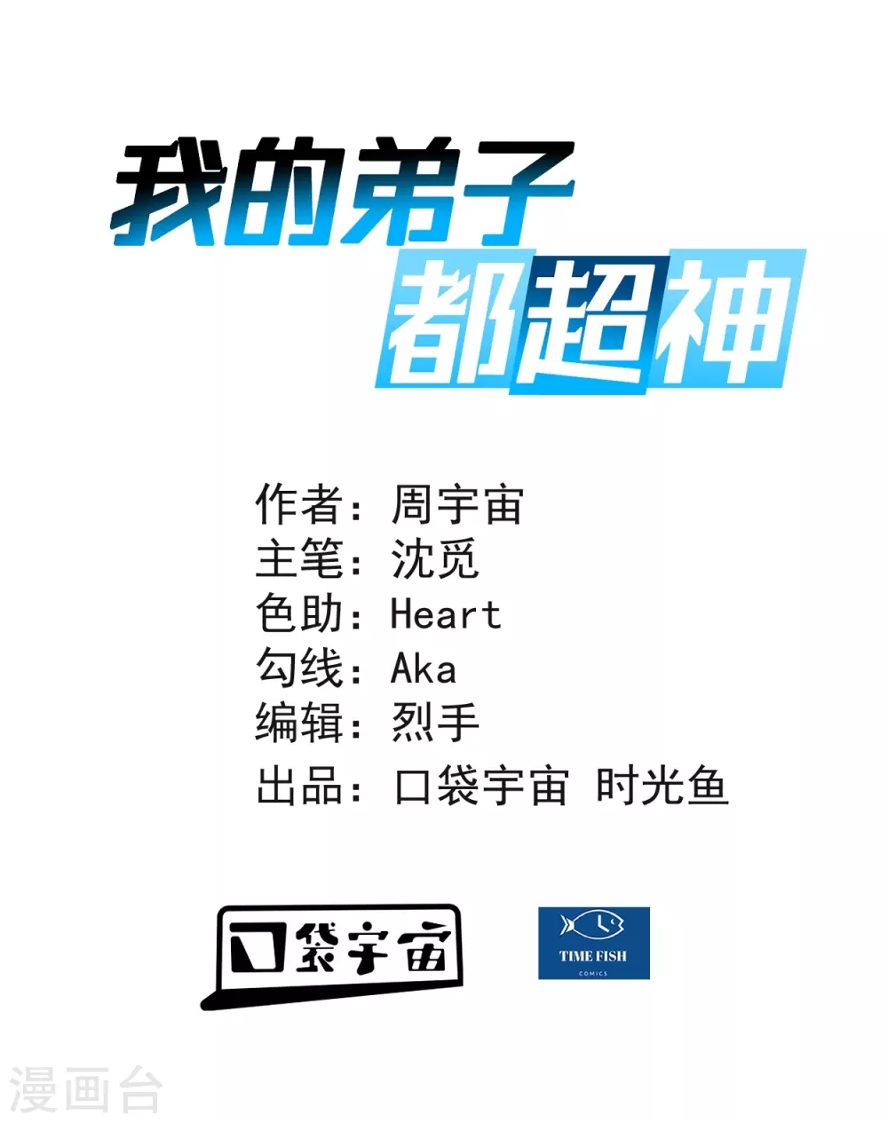 我的弟子都超神漫画免费阅读漫画,第48话 番外只想和师父一起1图