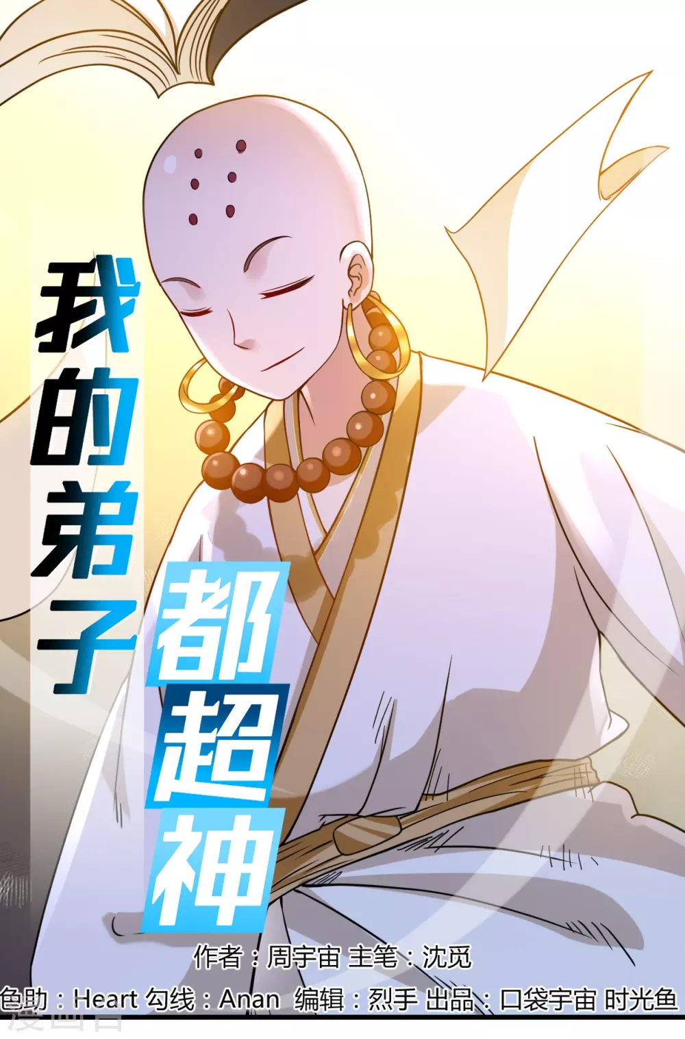 我的弟子都超神漫画免费阅读漫画,第53话 三大罪妖1图