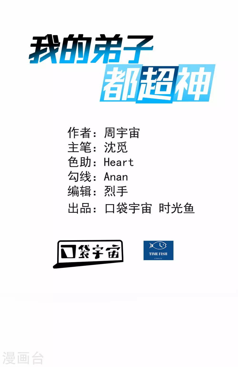 我的弟子都超神漫画免费阅读下拉式六漫画漫画,第190话 后宫大爆炸！！1图