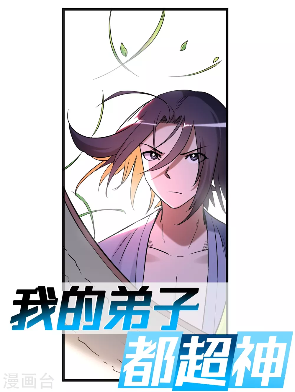 我的弟子都超神漫画,第34话 收割模式1图