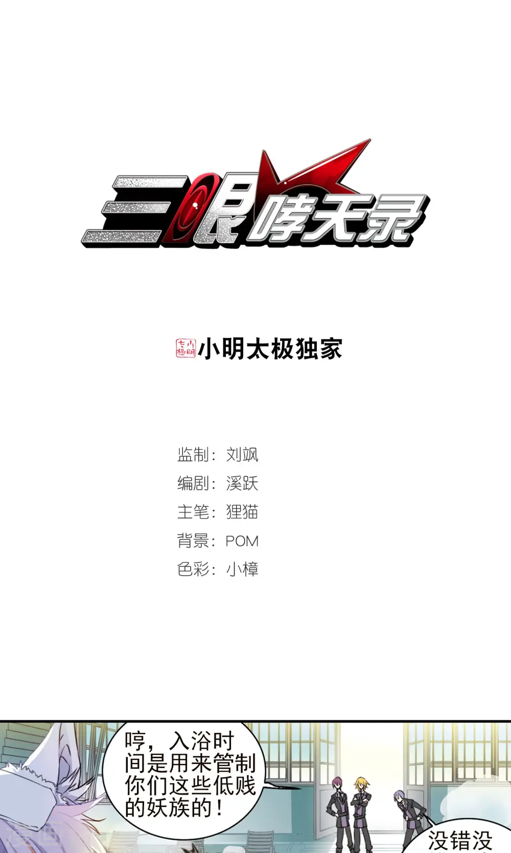 三眼哮天录漫画全集免费阅读下拉式飒漫画漫画,第382话 泡澡谈形势21图