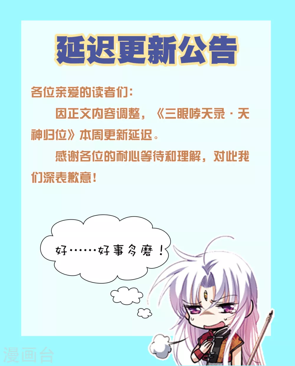 三眼哮天录漫画,延迟更新公告1图