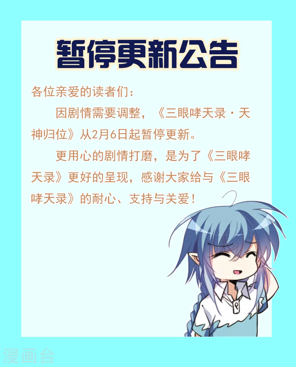 三眼哮天录漫画,剧情调整暂停更新公告1图