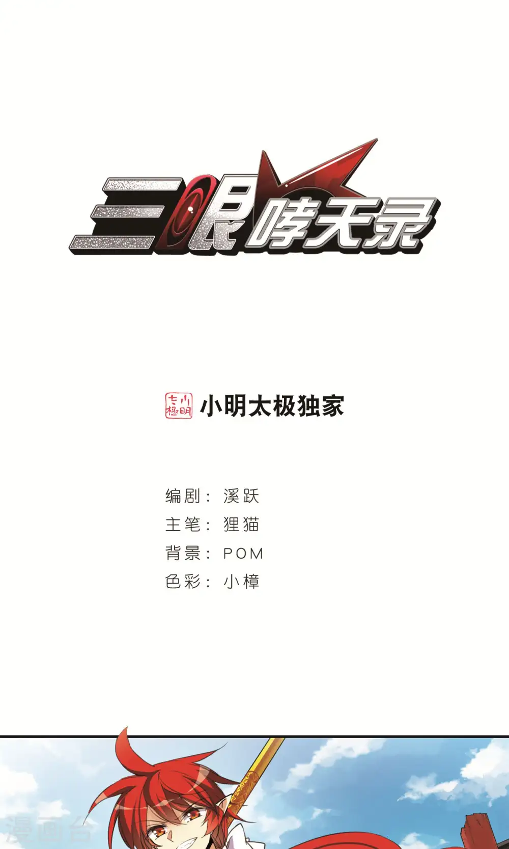 三眼哮天录漫画全集免费阅读下拉式飒漫画漫画,第373话 心之本意21图