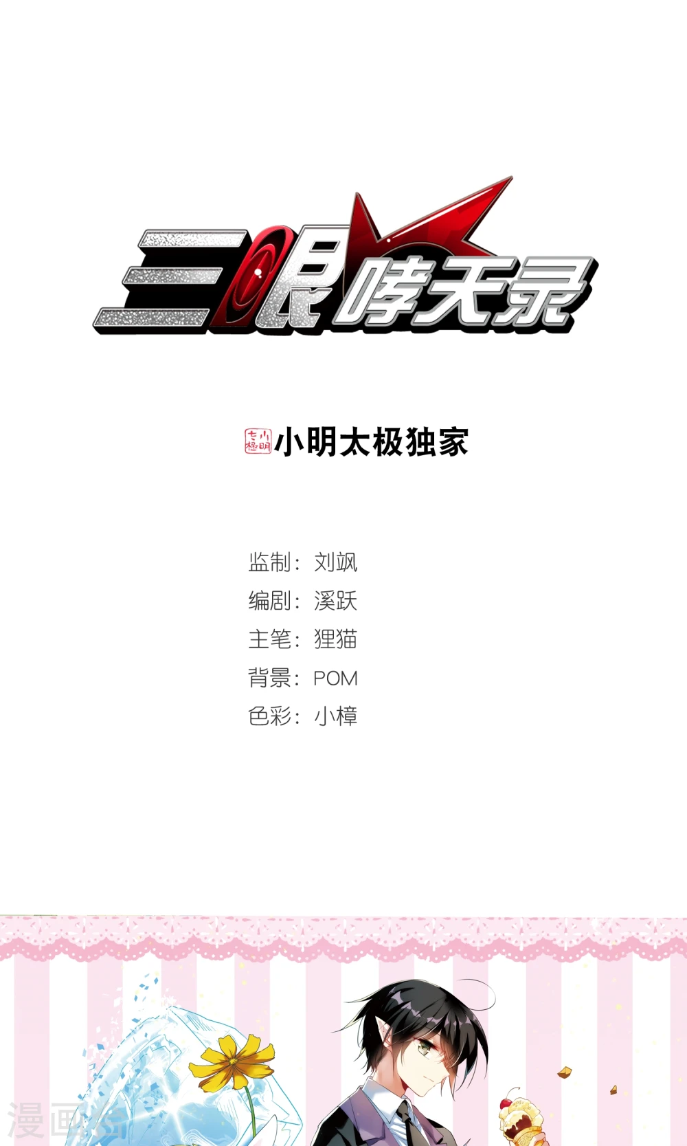 三眼哮天录漫画全集免费阅读下拉式飒漫画漫画,第378话 消失的杨戬1图