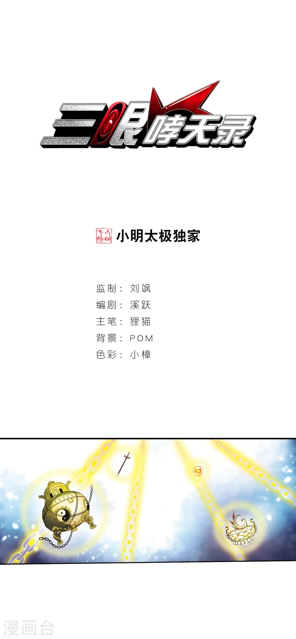 三眼哮天录漫画全集免费阅读下拉式飒漫画漫画,第391话 触封之人21图