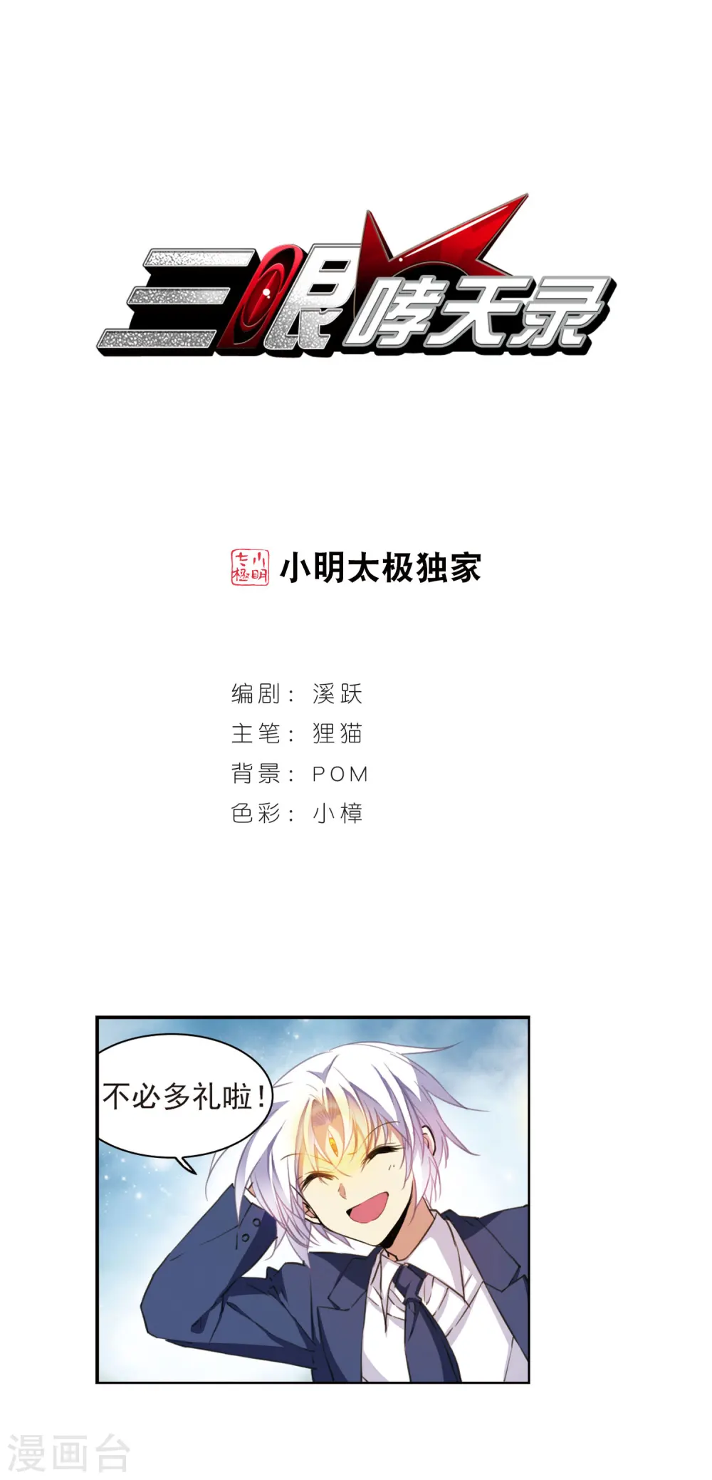 三眼哮天录漫画,第395话 凡间恶念21图