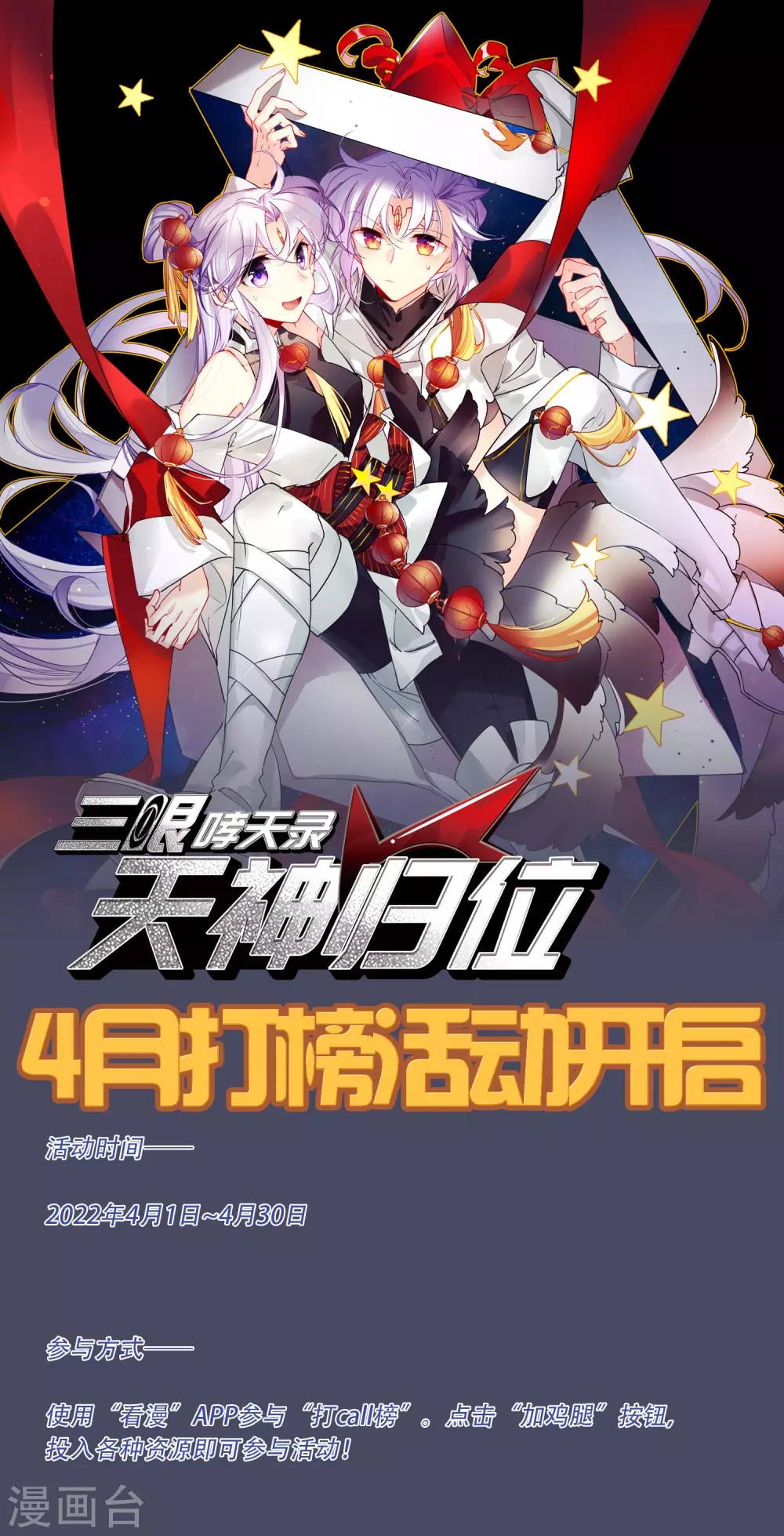 三眼哮天录漫画,4月打榜活动1图