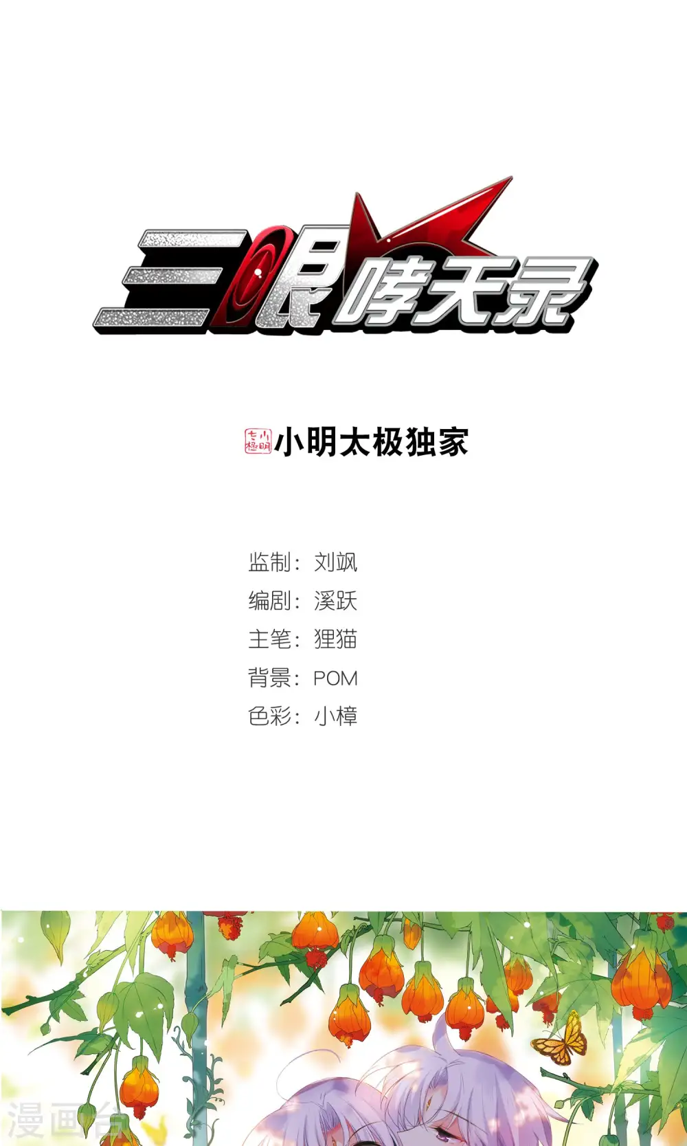 三眼哮天录漫画全集免费阅读下拉式飒漫画漫画,第376话 初次联手11图