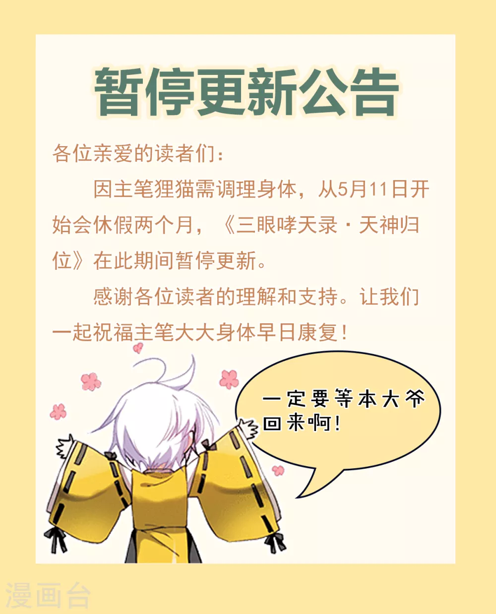 三眼哮天录漫画,暂停更新公告1图