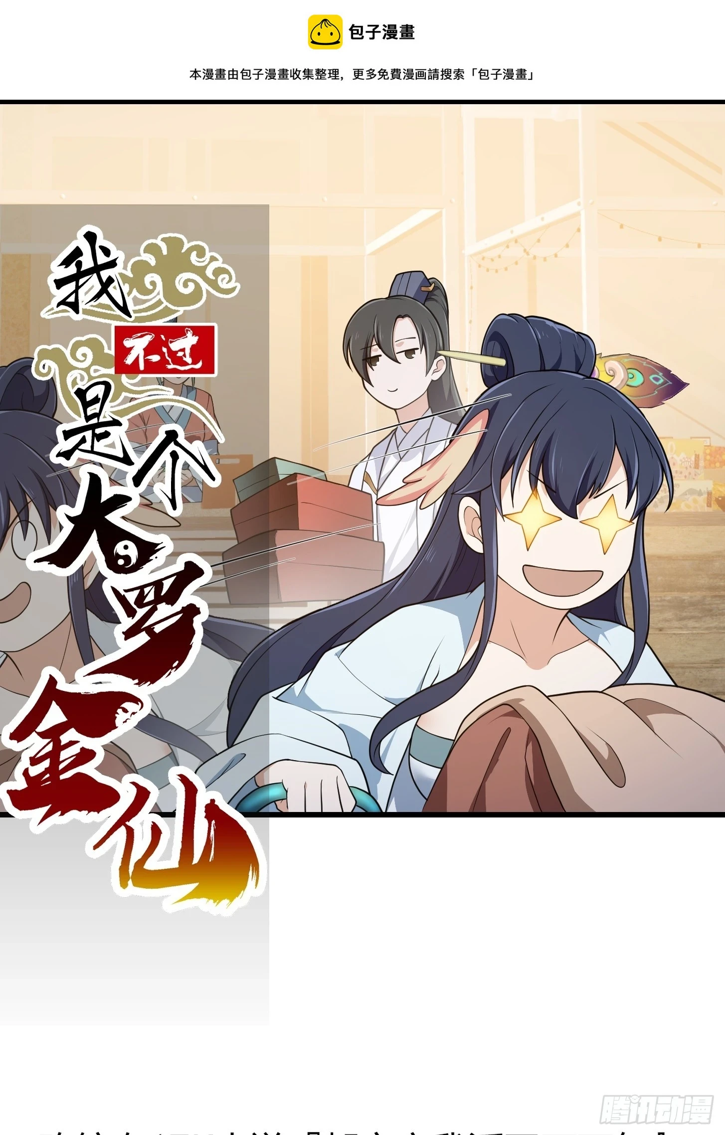 我不过是个大罗金仙105漫画,第314话 只能逛一小会儿1图