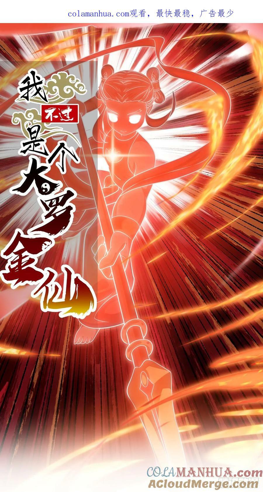 我不过是个大罗金仙105漫画,第331话 脚踩风火轮！1图