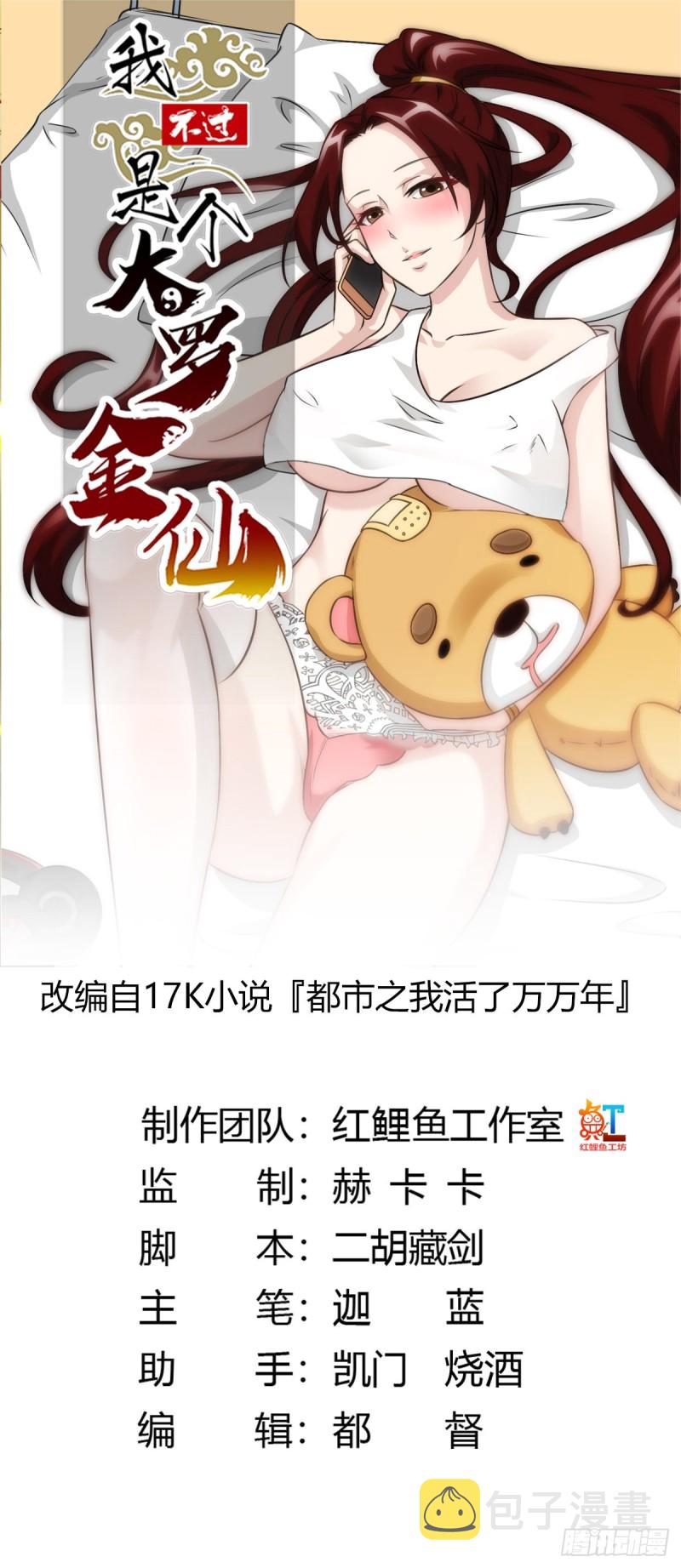 我不过是个大罗金仙105漫画,第63话 福利大使姚心怡1图