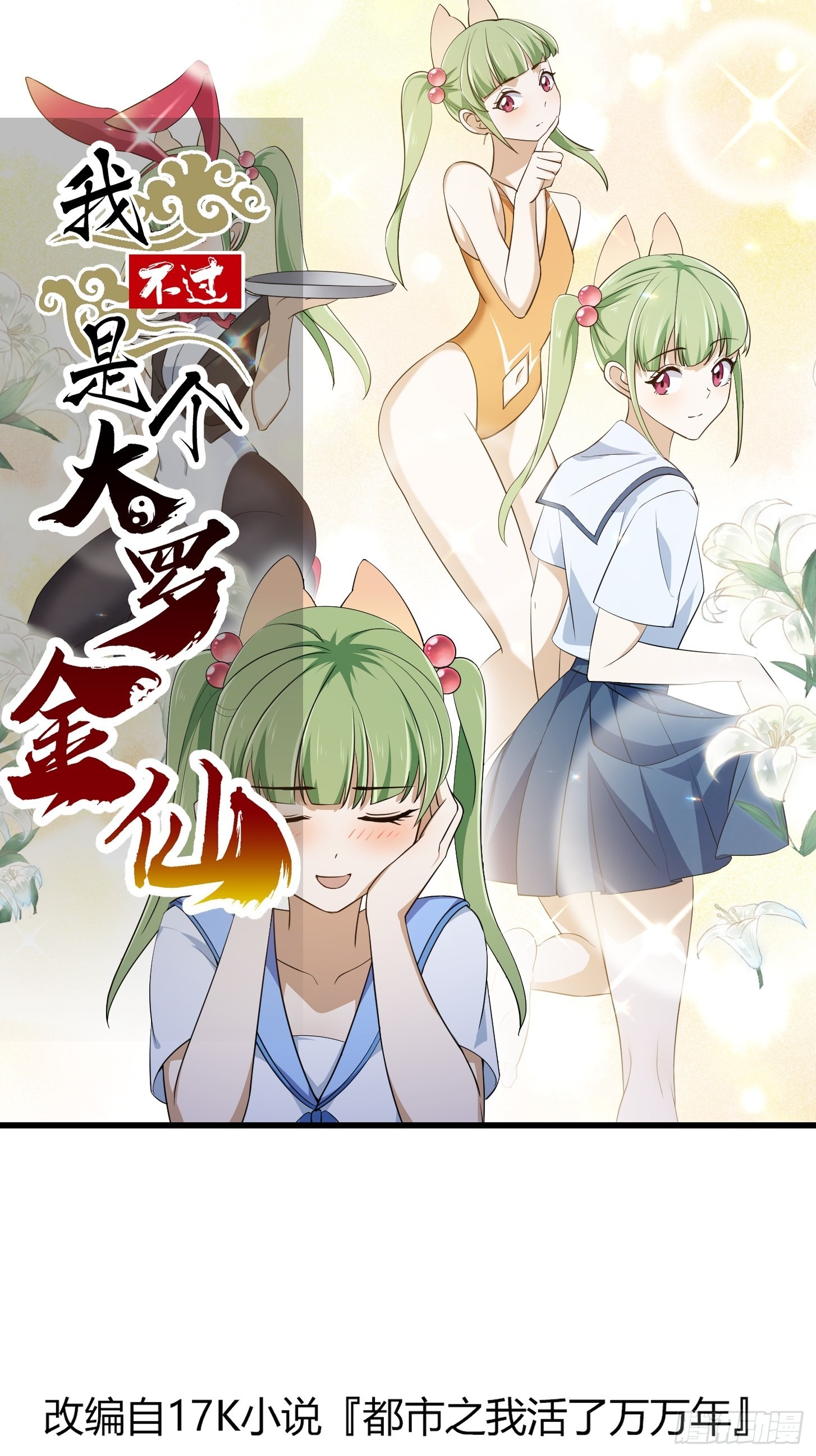 我不过是个大罗金仙105漫画,第284话 他真的是男人？1图