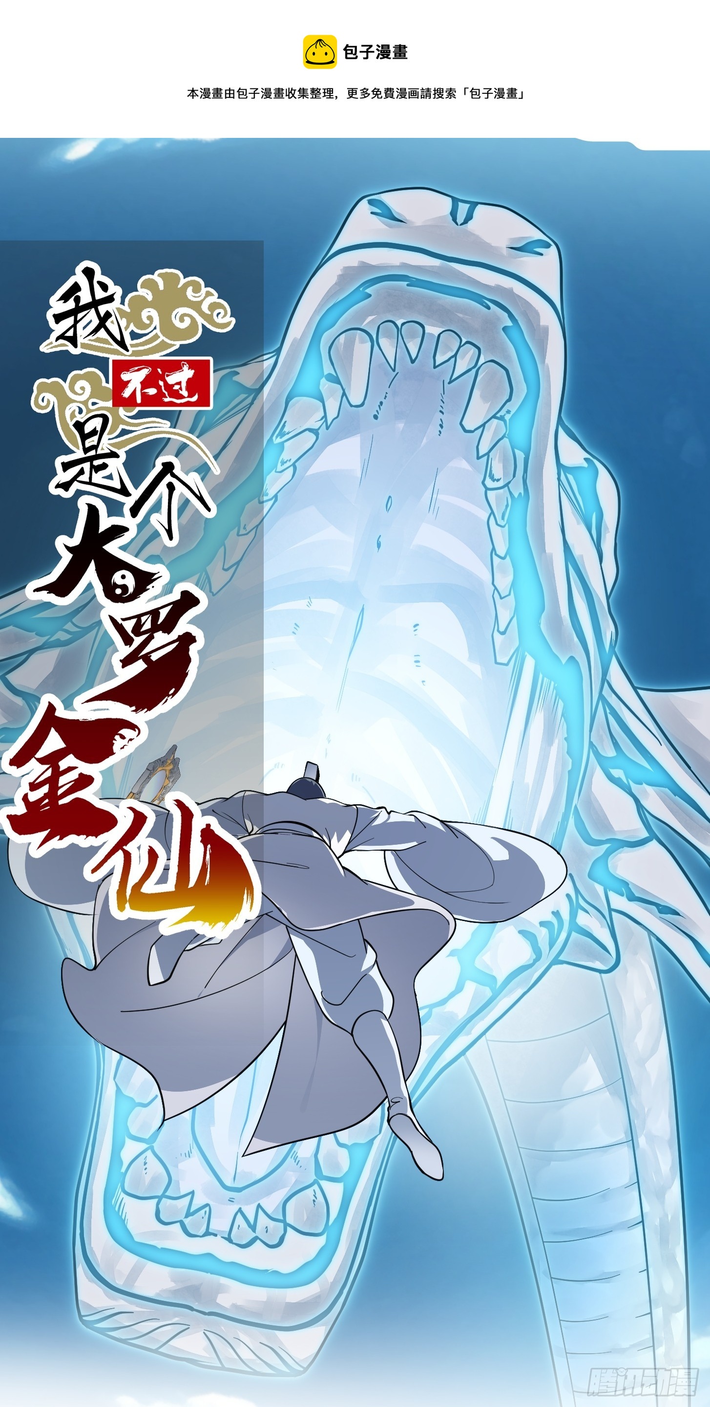 我不过是个大罗金仙漫画,第296话 双龙入侵！1图