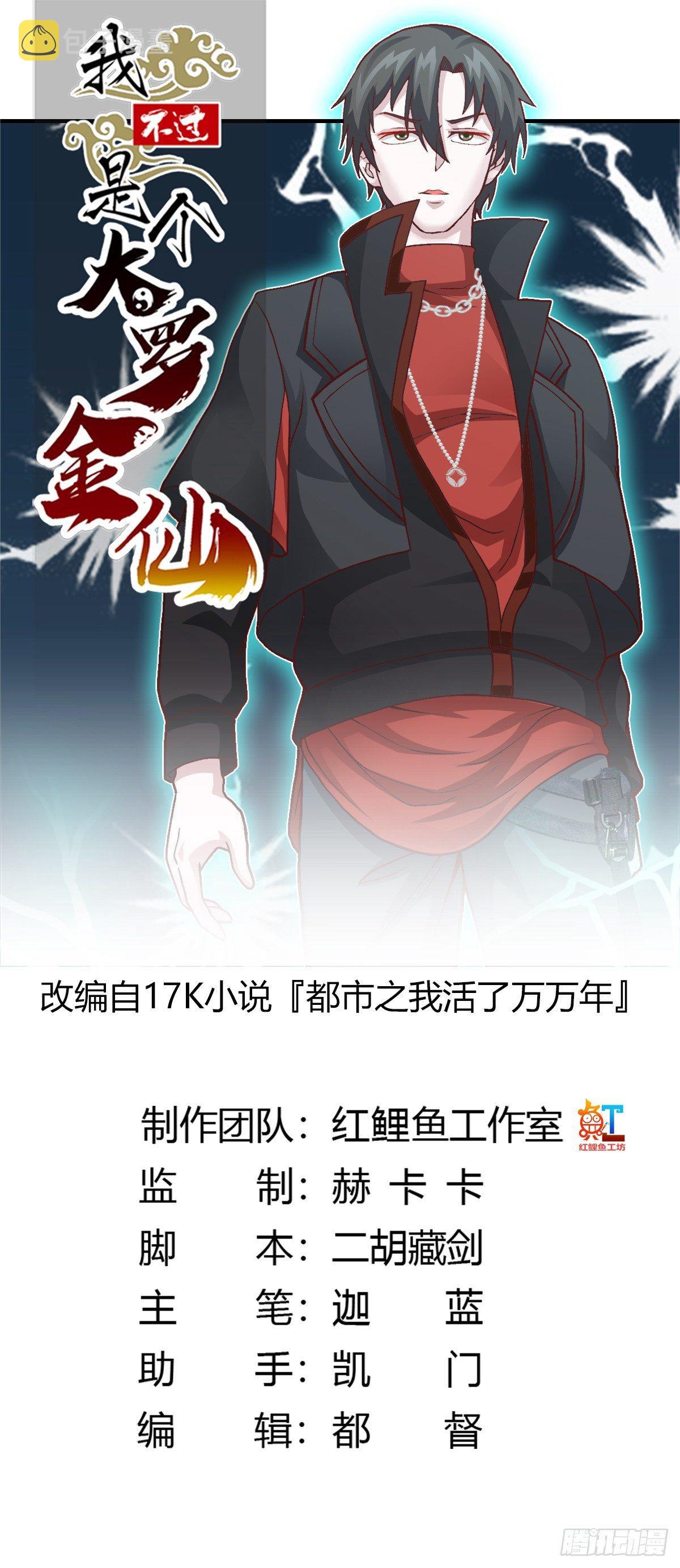 我不过是个大罗金仙105漫画,第8话 天帝也得进监狱！1图