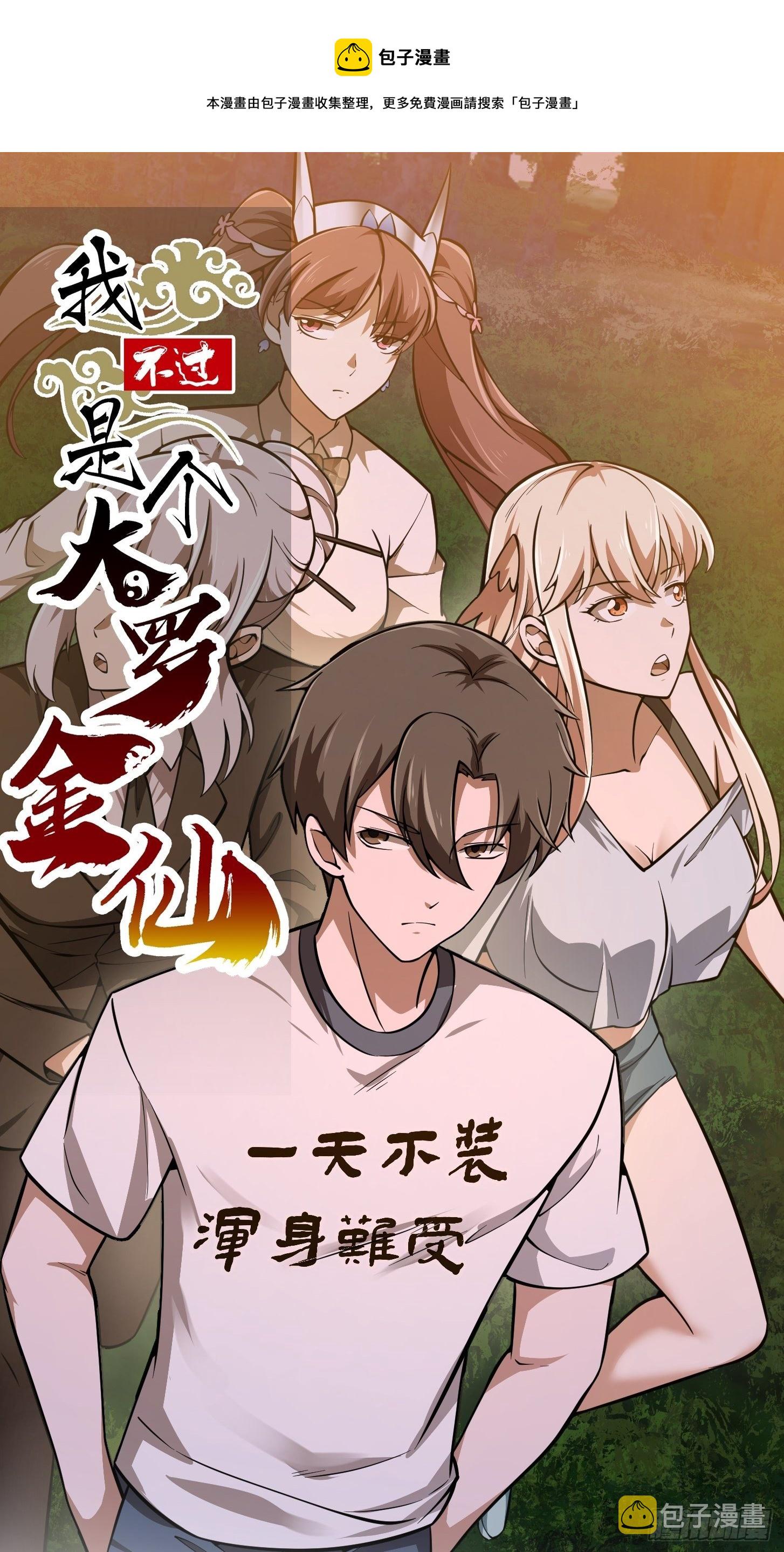 我不过是个大罗金仙漫画,第196话 你不要不识好歹啊1图