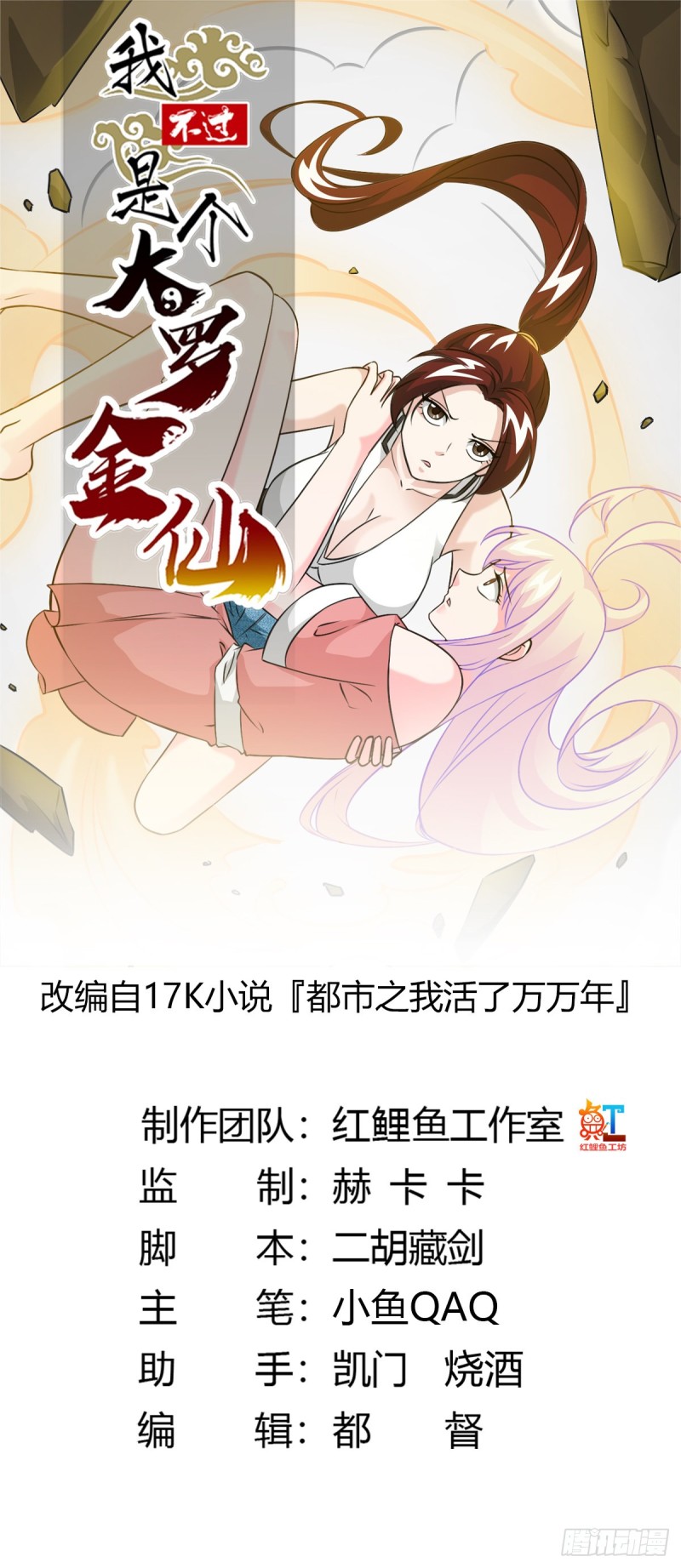 我不过是个大罗金仙漫画,第64话 娇嫩小手摇起来~1图