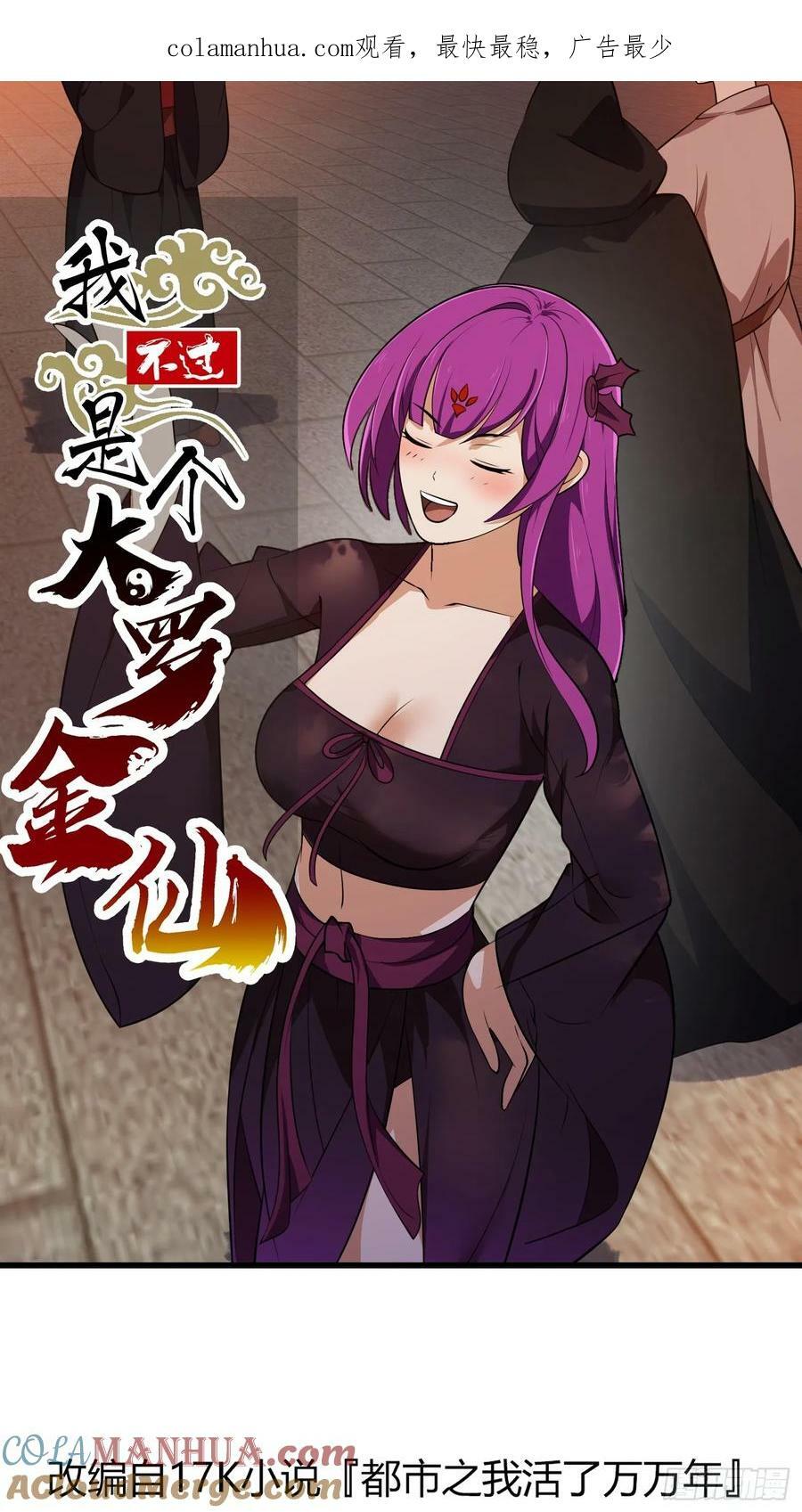 我不过是个大罗金仙漫画,第337话 可是个好酒会啊！1图