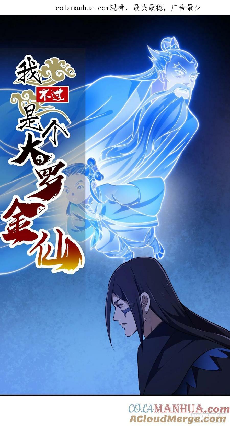 我不过是个大罗金仙漫画,第335话 仙魂与人魂1图