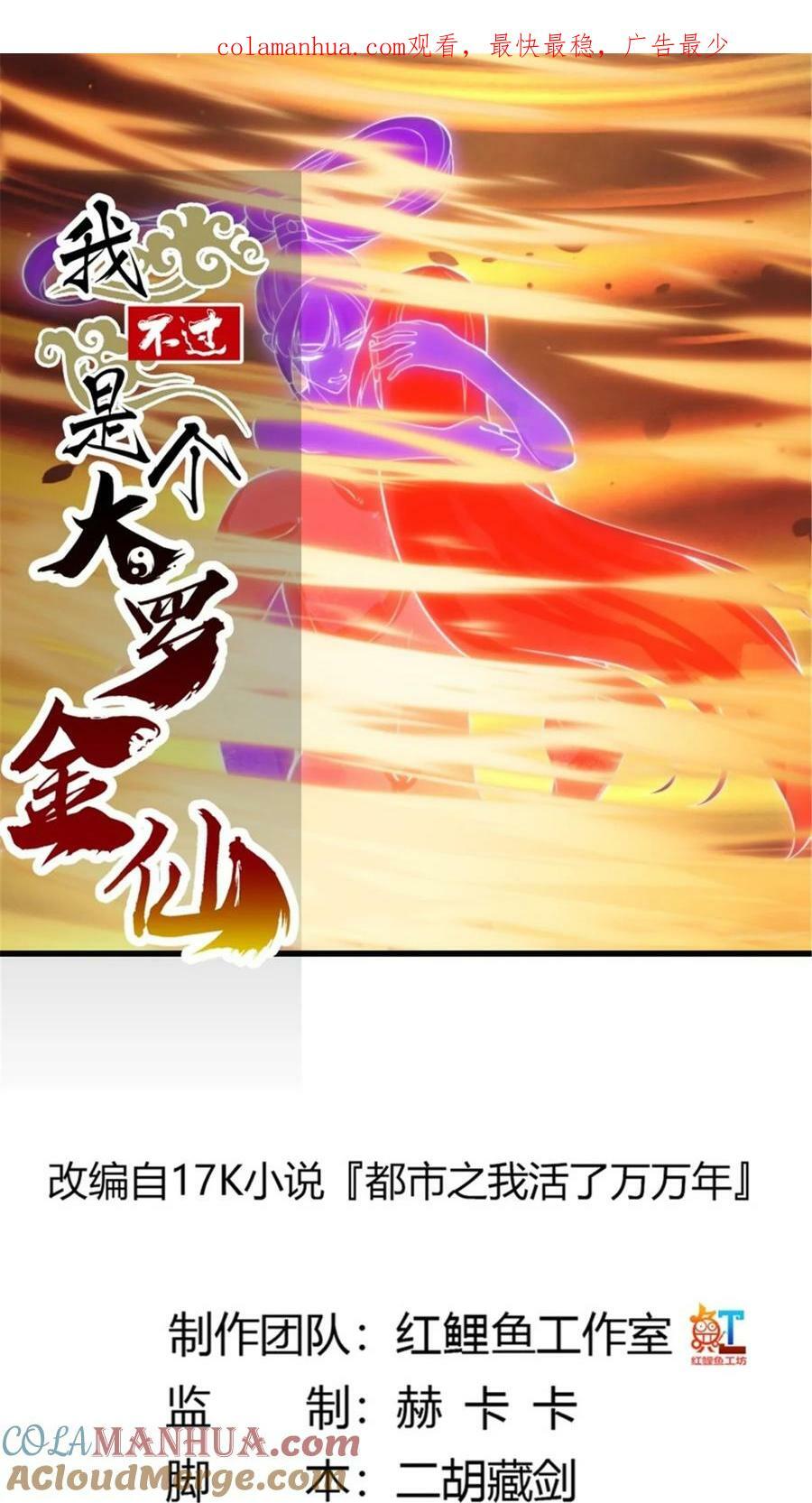 我不过是个大罗金仙漫画,第345话 超级大反派！1图