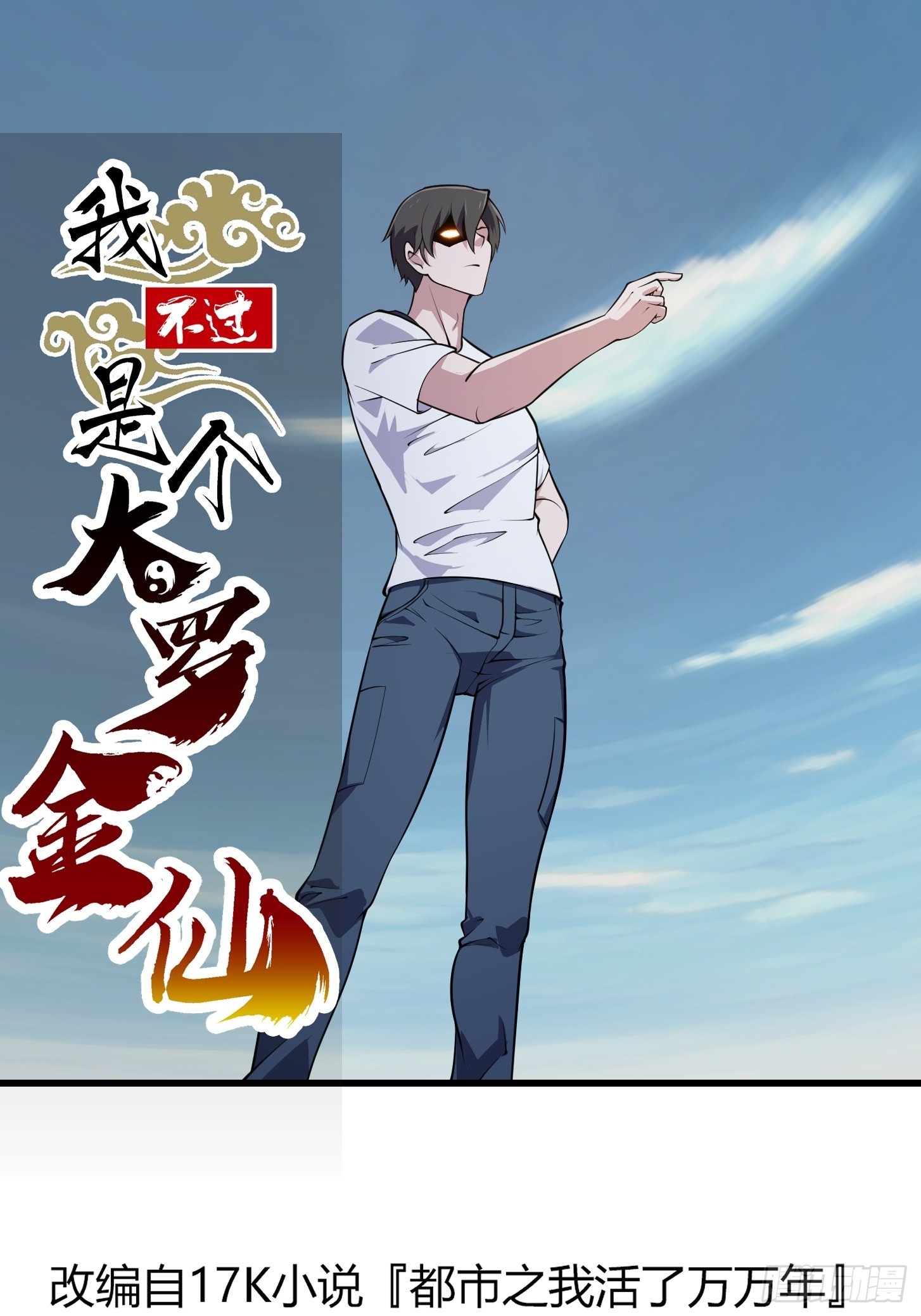 我不过是个大罗金仙105漫画,第236话 剑名——诛仙！1图
