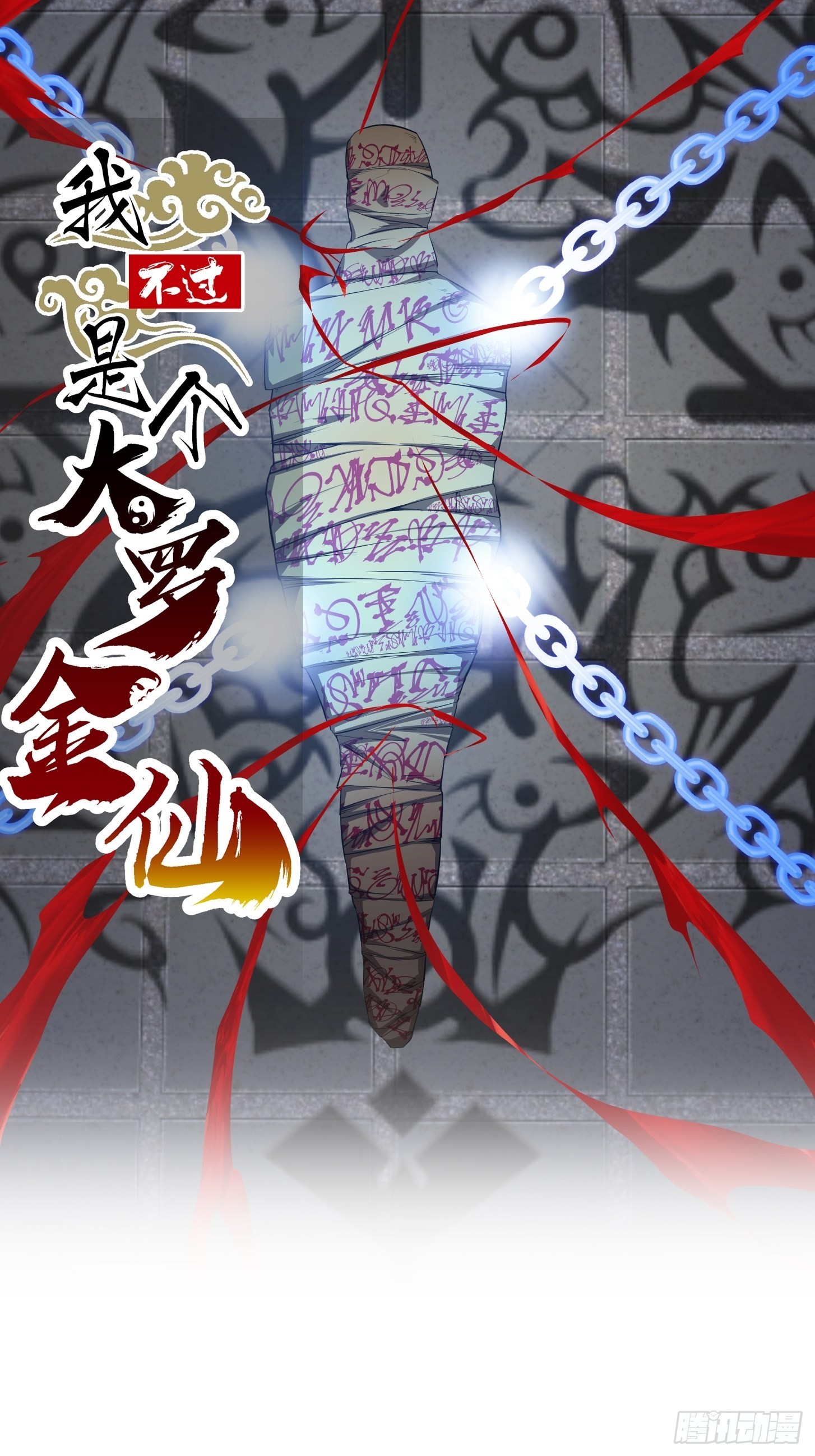 我不过是个大罗金仙漫画,第280话 御使旱魃的天师！1图