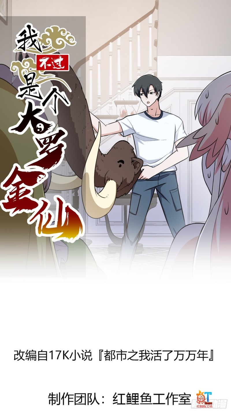 我不过是个大罗金仙横扫岛国篇免费观看漫画,第148话 老林头的裤兜1图