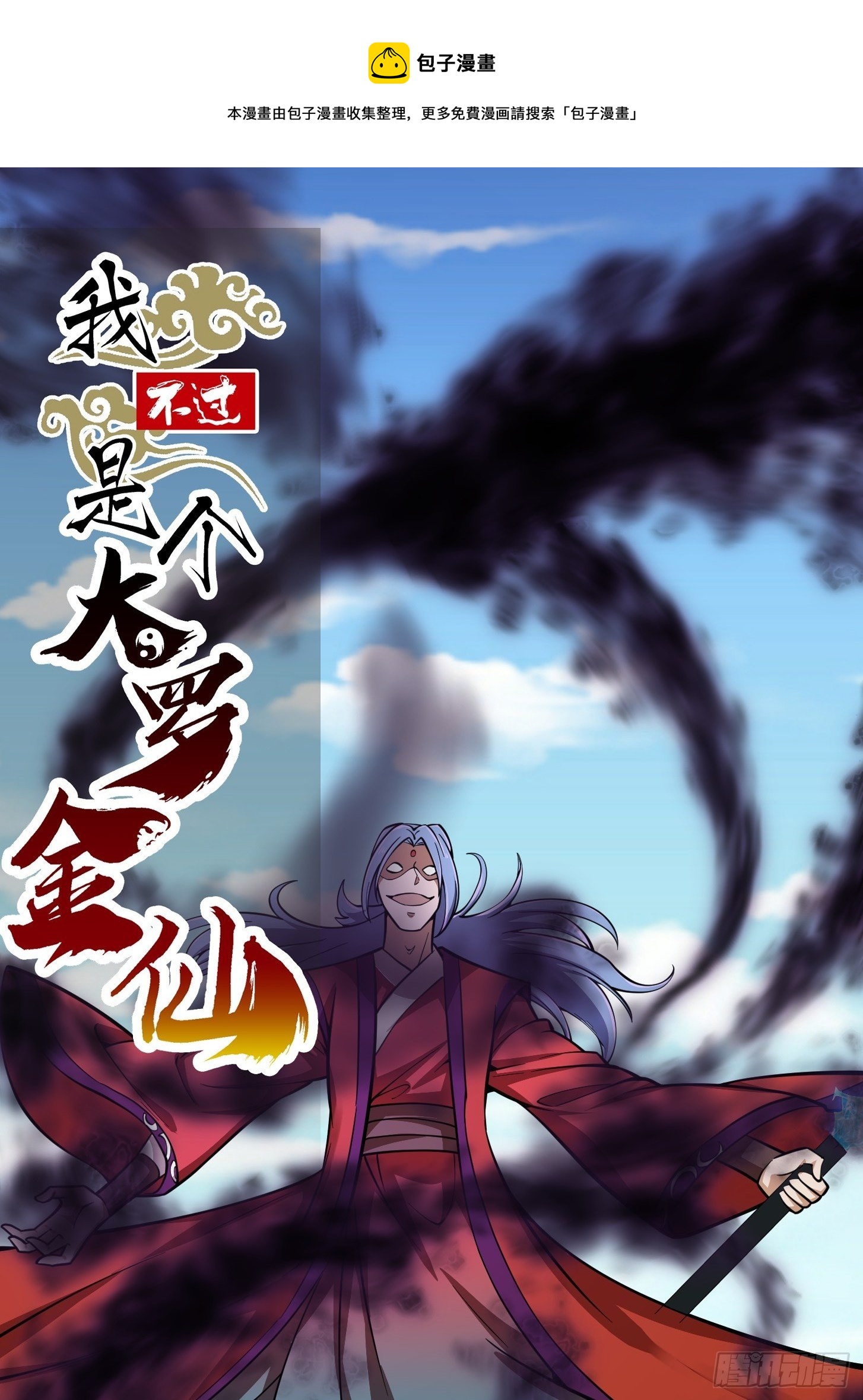 我不过是个大罗金仙漫画,第211话 入魔的义薄云天1图