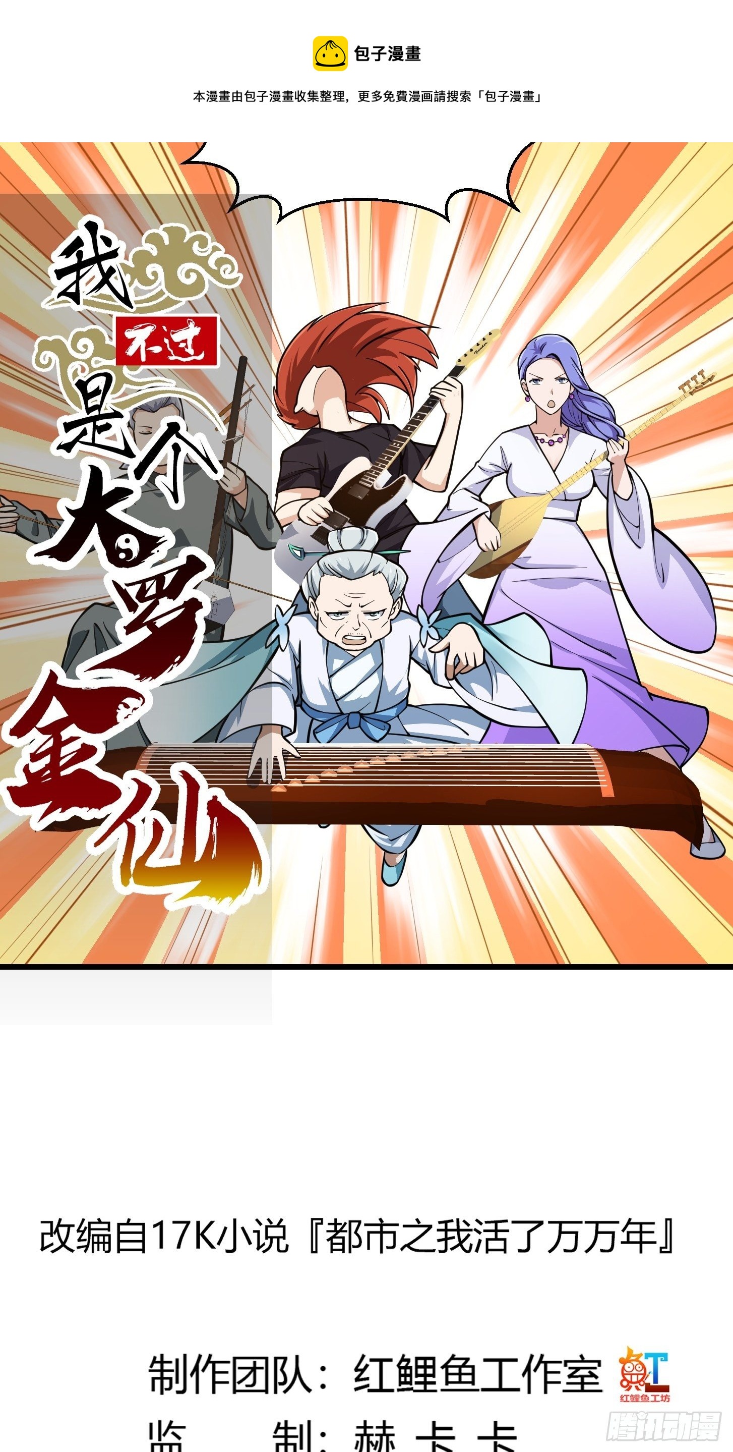 我不过是个大罗金仙漫画,第201话 古武界古惑仔1图