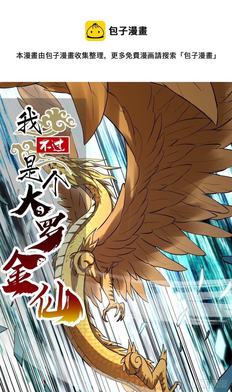 我不过是个大罗金仙105漫画,第151话 天龙！复苏！1图