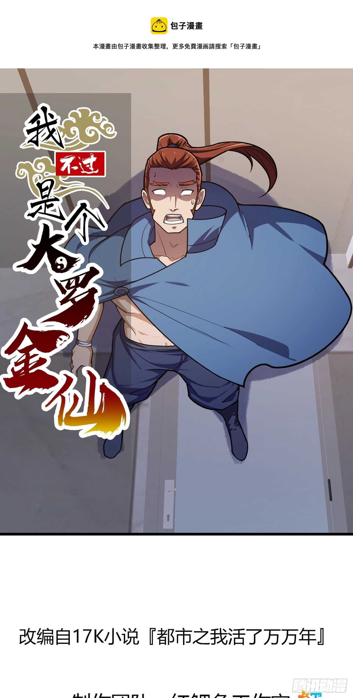 我不过是个大罗金仙漫画,第215话 人菜瘾大1图