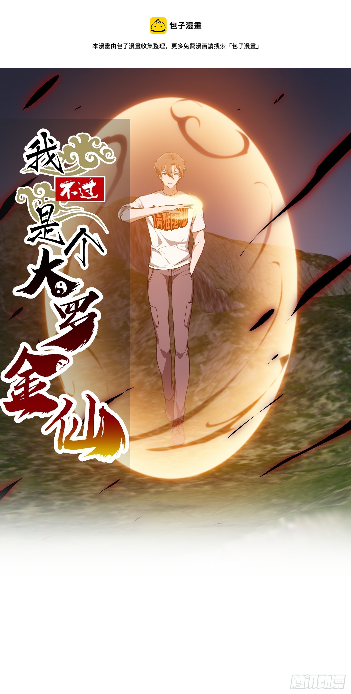 我不过是个大罗金仙漫画,第307话 高天原的大家长1图