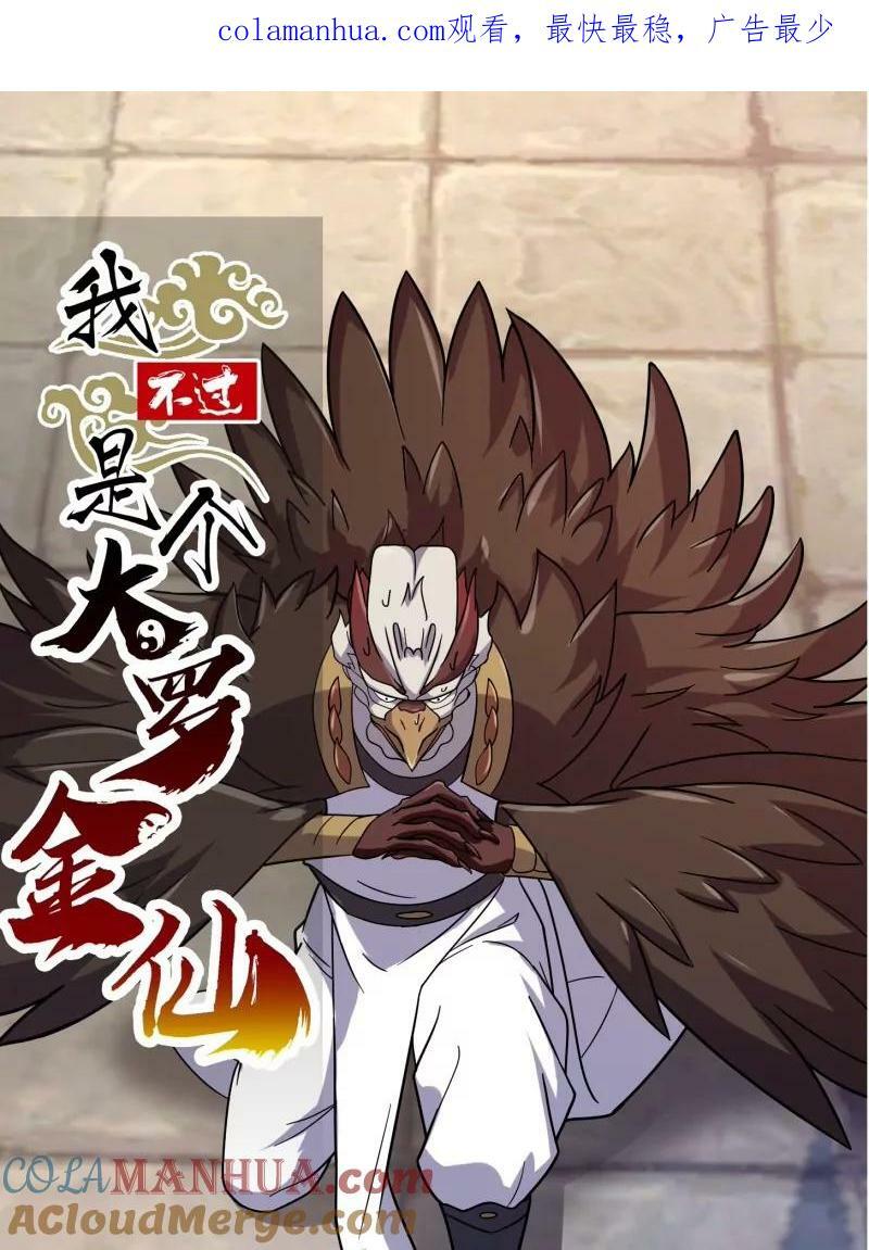 我不过是个大罗金仙漫画,第355话 妖族也有很多面孔1图